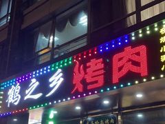 门面-鹤之乡·齐齐哈尔烤肉·非遗(秋涛路店)