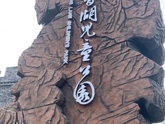 -枫香湖儿童公园