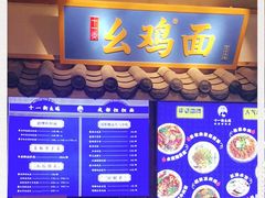 -十一街幺鸡成都担担面(悠方店)