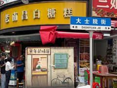 -老南昌白糖糕(大士院店)
