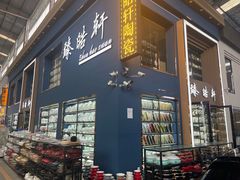 -信基豪泰酒店用品城