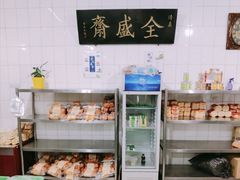-清真全盛斋传统糕点(许士庙店)