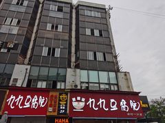 -豆相识•九九豆腐脑(牛咡桥店)