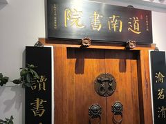 -道南書院·私房菜·早午茶·茶馆