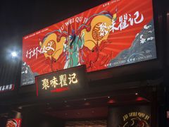 -聚味瞿记·龙虾堂(咸嘉湖店)