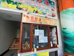 -老字号李姐炒冰(夏日百货店)