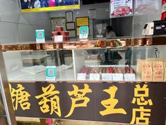-糖葫芦王保定名吃(古莲花池店)
