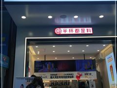 门面-书亦烧仙草(锦城学院店)