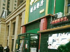 -永生號(未来城店)