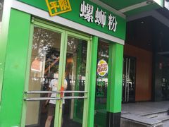 门面-水平有限广西米粉·广西风味集(五道口店)