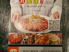 -聚汇三少·龙虾·中餐厅(莫邪路新天地店)