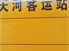 -天河客运站(地铁站)