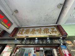 门面-達揚原味燉品(文明路店)
