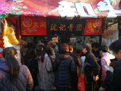 等位区-沈记青团