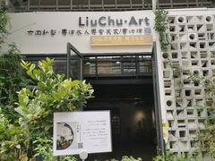 -六出私塾LiuChu•成人美术书法系统课程专业画室(熊婆婆的花园店)