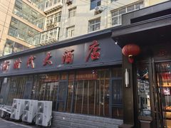 -新时代大酒店(仰口路店)