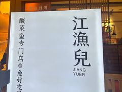 -江渔儿酸菜鱼(映月湖环宇城店)