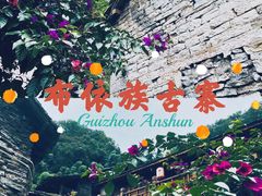 -高荡千年布依古寨旅游景区