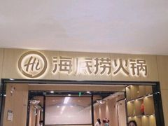 门面-海底捞火锅(振华商厦店)