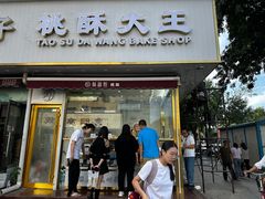 -桃酥大王(北关西路店)