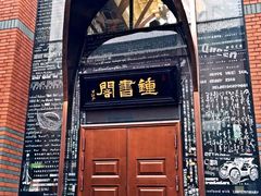 -钟书阁(松江泰晤士小镇店)