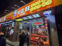 -川正旺江湖菜(三元桥店)