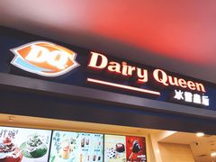 门面-DQ·蛋糕·冰淇淋(手工定制蛋糕长泰广场店)