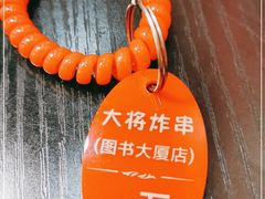 -盖小厨炸串凉皮臭豆腐(图书大厦店)