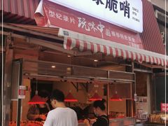 门面-丁家脆哨(民生路店)