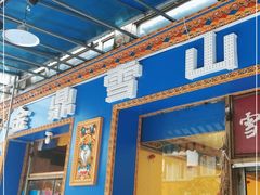 门面-金鼎雪山牦牛杂火锅(理县总店)