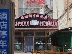 -玛丽娜中西餐厅(四道街店)
