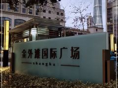 -金外滩国际广场