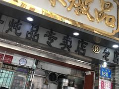 门面-達揚原味燉品(文明路店)