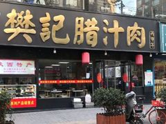 门面-樊记腊汁肉(竹笆市总店)