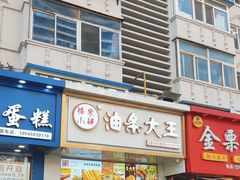 -徐家小铺油条大王(建设东路店)
