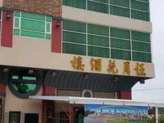 中国旅游团-伍月花酒楼