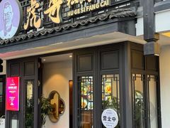 -虎哥私房菜(馒头山店)