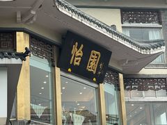 -怡园饭店-餐厅(四望亭店)