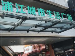 -浦江城市生活广场(江月路店)