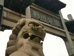 -荆川公园