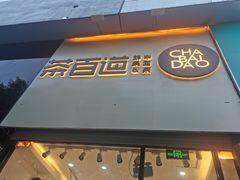 门面-茶百道(昌平府学路店)