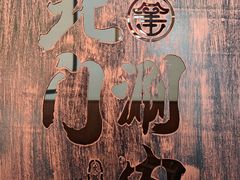 -北门涮肉·铜锅涮肉(南锣鼓巷店)