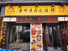 -老师羊肉泡馍·陕菜馆