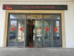 -平湖九龙山庄园圣马可酒店