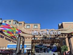 -新疆国际大巴扎