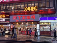 -丁家脆哨(民生路店)