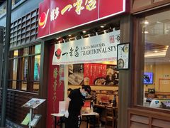 门面-博多一幸舍(侨福芳草地购物中心店)