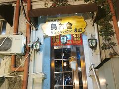 -鸟内会(河北路店)
