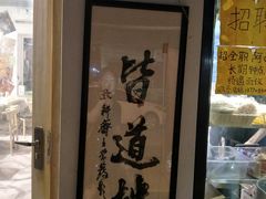 -皆道拌麻辣烫·麻辣拌