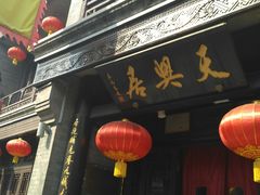 -天兴居(鲜鱼口街店)